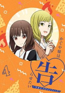 かぐや様は告らせたい -ウルトラロマンティック-4（完全生産限定版） [DVD]