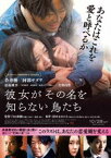 彼女がその名を知らない鳥たち 特別版 [DVD]