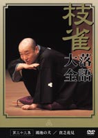 桂枝雀 落語大全 第三十三集 [DVD]