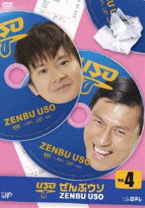 DVD発売日2010/1/27詳しい納期他、ご注文時はご利用案内・返品のページをご確認くださいジャンル国内TVバラエティ　監督出演収録時間50分組枚数1商品説明ぜんぶウソ Vol.4オードリー、サンドウィッチマンをはじめとする実力派芸人たちが、ふだんとは違うメンバーと組み様々なシチュエーションでコント繰り広げるバラエティ！DVD第4巻。封入特典ライナー解説書特典映像特典映像収録関連商品セット販売はコチラ商品スペック 種別 DVD JAN 4988021133814 カラー カラー 製作国 日本 音声 DD（ステレオ）　　　 販売元 バップ登録日2009/10/26