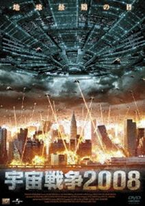 宇宙戦争2008 [DVD]