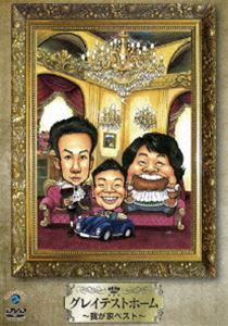 DVD発売日2011/4/6詳しい納期他、ご注文時はご利用案内・返品のページをご確認くださいジャンル趣味・教養お笑い　監督出演我が家収録時間60分組枚数1商品説明我が家／グレイテストホーム〜我が家ベスト〜「我が家」初のベストネタDVD！メンバー選りすぐりの爆笑ネタを完全撮り下ろし！商品スペック 種別 DVD JAN 4534530044815 カラー カラー 製作年 2011 音声 DD　　　 販売元 アニプレックス登録日2010/12/30