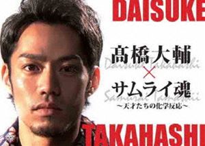 高橋大輔 × サムライ魂 ～天才たちの化学反応～ [DVD]