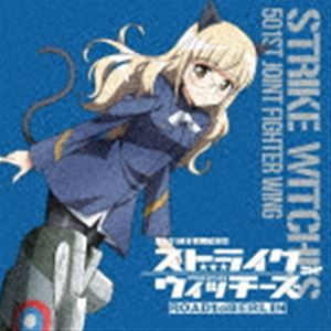 ペリーヌ・クロステルマン（CV沢城みゆき） / ストライクウィッチーズ 第501統合戦闘航空団歌唱集 ペリーヌ・クロステルマン中尉 [CD]