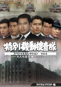特別機動捜査隊 スペシャルセレクション Vol.6 —6人の主任篇Part2—＜デジタルリマスター版＞ [DVD]