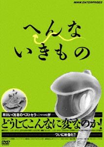 DVD発売日2007/1/26詳しい納期他、ご注文時はご利用案内・返品のページをご確認くださいジャンル趣味・教養その他　監督出演収録時間50分組枚数1商品説明へんないきもの地球上に実在する奇妙な生き物たちを紹介する早川いくを原作のベストセラー｢へんないきもの｣を映像化。生き物の姿から社会を読み解く｢いきものと現代｣、生き物に学ぶ処世術｢いきものワイド お悩み相談室｣など、シュールな世界が炸裂する。商品スペック 種別 DVD JAN 4988066153815 画面サイズ スタンダード カラー カラー 製作年 2007 音声 DD（ステレオ）　　　 販売元 NHKエンタープライズ登録日2006/11/23