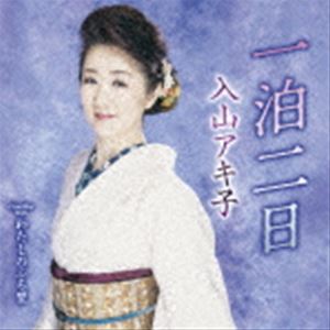 入山アキ子 / 一泊二日 C／W わたしのふる里 [CD]