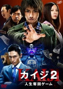 DVD発売日2012/4/25詳しい納期他、ご注文時はご利用案内・返品のページをご確認くださいジャンル邦画ドラマ全般　監督佐藤東弥出演藤原竜也伊勢谷友介吉高由里子香川照之生瀬勝久松尾スズキ柿澤勇人収録時間133分組枚数1商品説明カイジ2 人生奪回ゲーム多額の借金を抱えたことをきっかけに、ギャンブルの世界から抜けられなくなる青年（伊藤開司［カイジ］）の姿を描いた、『賭博黙示録カイジ』。大人気コミックスシリーズの映画化第2弾となる本作は、原作者の福本伸行自ら原作にないオリジナルゲームを考案。主人公のカイジを演じるのは前作でもその怪演ぶりが話題になった、藤原竜也。帝愛グループが経営する裏カジノの冷徹な支配人を、伊勢谷友介が演じ、他にも吉高由里子、生瀬勝行、香川照之など個性的な俳優が勢ぞろい。命を懸けた極限のゲームで、それぞれの思いが交錯する！命懸けのゲームに勝利し、人生の逆転を果たしたカイジ（藤原竜也）だったが、それから1年も立たないうちにまた借金地獄へと戻ってしまう。地下の強制労働施設へと送られたカイジは、仲間から集めた109万5千円を手に、2週間だけ地上に出ることを許可される。目的は、2週間で2億円を手配すること。すべては、カイジとカイジに全てを託した仲間たちの借金返済のために——。そんなカイジのもとに舞い込んできた、帝愛グループが経営する裏カジノへの招待状。当たれば10億円以上稼げるという“モンスターマシーン”を目にしたカイジは・・・。関連商品藤原竜也出演作品香川照之出演作品吉高由里子出演作品福本伸行原作映像作品2011年公開の日本映画カイジ（実写）シリーズセット販売はコチラ商品スペック 種別 DVD JAN 4988021136815 画面サイズ シネマスコープ カラー カラー 製作年 2011 製作国 日本 字幕 日本語 音声 DD（5.1ch）　DD　　 販売元 バップ登録日2012/02/20