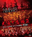 NMB48 大阪十番勝負（完全版）2012.5.3＠大阪・オリックス劇場 [Blu-ray]
