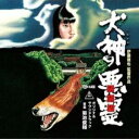 菊池俊輔（音楽） / 犬神の悪霊 オリジナル サウンドトラック CD