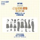 第78回（平成23年度）NHK全国学校音楽コンクール 全国コンクール 小学校の部 [CD]