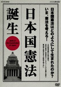 DVD発売日2007/11/22詳しい納期他、ご注文時はご利用案内・返品のページをご確認くださいジャンル国内TVドキュメンタリー　監督出演収録時間74分組枚数1商品説明NHKスペシャル 日本国憲法 誕生日本国憲法の誕生の舞台裏を、当時の資料と関係者のインタビューにより詳細に検証したドキュメンタリー作品。関連商品NHKドキュメンタリー戦争NHKスペシャル一覧商品スペック 種別 DVD JAN 4988066156816 カラー カラー 製作年 2007 製作国 日本 音声 （ステレオ）　　　 販売元 NHKエンタープライズ登録日2007/08/28