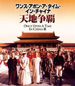 ワンス・アポン・ア・タイム・イン・チャイナ／天地争覇＜日本語吹替収録版＞ [Blu-ray]