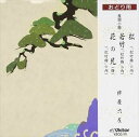 CD発売日1997/6/21詳しい納期他、ご注文時はご利用案内・返品のページをご確認くださいジャンル学芸・童謡・純邦楽民謡　アーティスト長唄小曲収録時間組枚数1商品説明長唄小曲 / 松は千歳を関連キーワード長唄小曲 商品スペック 種別 CD JAN 4519239002816 販売元 ビクターエンタテインメント登録日2008/03/31