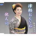 TSUGARU ONNA BUSHI／TANIN GAWACD発売日2010/3/3詳しい納期他、ご注文時はご利用案内・返品のページをご確認くださいジャンル邦楽歌謡曲/演歌　アーティスト鈴木あき子収録時間18分40秒組枚数1商品説明鈴木あき子 / 津軽おんな節／他人川TSUGARU ONNA BUSHI／TANIN GAWA嶋淳平作詞／御園和政作曲によるシングル。C／Wには「他人川」を収録。　（C）RS関連キーワード鈴木あき子 収録曲目101.津軽おんな節(4:22)02.他人川(5:00)03.津軽おんな節 ＜オリジナルカラオケ＞(4:22)04.他人川 ＜オリジナルカラオケ＞(4:56)商品スペック 種別 CD JAN 4988007238816 製作年 2010 販売元 徳間ジャパンコミュニケーションズ登録日2010/01/29