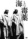 海と毒薬 [DVD]