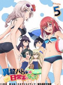 異能バトルは日常系のなかで 5【初�