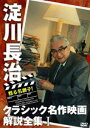 DVD発売日2010/4/28詳しい納期他、ご注文時はご利用案内・返品のページをご確認くださいジャンル洋画ドラマ全般　監督出演淀川長治収録時間91分組枚数1商品説明甦る名調子!淀川長治クラシック名作映画解説全集 I映画の伝道師・淀川長治の名解説が甦る!サスペンス・スリラー、SF・ホラー、西部劇、ミュージカルなど様々なジャンル全39作品を語り尽くす第1弾。特典映像秘蔵写真でつづる 淀川長治 年譜アルバム／オフショット集商品スペック 種別 DVD JAN 4933672237817 カラー カラー 製作年 2010 製作国 日本 音声 日本語（ステレオ）　　　 販売元 アイ・ヴィ・シー登録日2010/02/16