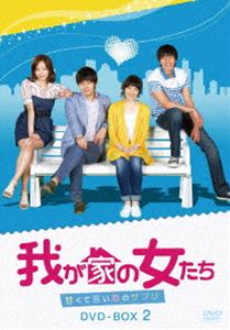 楽天ぐるぐる王国　楽天市場店我が家の女たち〜甘くて苦い恋のサプリ〜 DVD-BOX 2 [DVD]