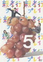 親孝行プレイ 第5巻 [DVD]