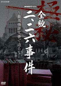 エヌエイチケイスペシャルゼンボウニニロクジケンサイコウキミツブンショデセマルDVD発売日2020/3/27詳しい納期他、ご注文時はご利用案内・返品のページをご確認くださいジャンル趣味・教養ドキュメンタリー　監督出演守本奈実収録時間72分組枚数1関連キーワード：ドキュメント商品説明NHKスペシャル 全貌二・二六事件 〜最高機密文書で迫る〜エヌエイチケイスペシャルゼンボウニニロクジケンサイコウキミツブンショデセマル1936年2月26日、首都・東京の中枢で首相や大臣が襲撃された「二・二六事件」。この近代日本最大の軍事クーデターの一部始終を記録した「極秘文書」が2019年に発見された。これまで事件に関する公文書は事件後にまとめられた陸軍軍法会議の資料のみとされ、事件の多くが謎とされてきた。しかし事件から83年を経て見つかったのは、海軍が事件の最中に記録した「極秘文書」。緊迫の「4日間」が分刻みで記されていた…。封入特典リーフレット 海軍が残した二・二六事件関係文書について〜資料発見者の言葉〜特典映像日本を変えた二・二六事件〜当事者は語る〜関連商品NHKスペシャル一覧商品スペック 種別 DVD JAN 4988066232817 カラー カラー 製作年 2019 製作国 日本 音声 DD（ステレオ）　　　 販売元 NHKエンタープライズ登録日2019/12/27