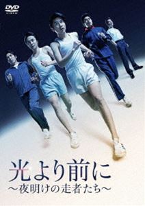 光より前に ～夜明けの走者たち～ DVD [DVD]