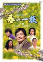 春の一族-全集- [DVD]