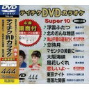 DVD発売日2013/2/20詳しい納期他、ご注文時はご利用案内・返品のページをご確認くださいジャンル趣味・教養その他　監督出演収録時間組枚数1商品説明テイチクDVDカラオケ スーパー10（444）収録内容浮雲ふたつ／北のおんな物語／海山千里の道を行く／立待月／マゼンダの黄昏に／大阪海峡／風花しぐれ／恋しいよ…／東京ナイト／洒落た関係商品スペック 種別 DVD JAN 4988004779817 製作国 日本 販売元 テイチクエンタテインメント登録日2012/12/20