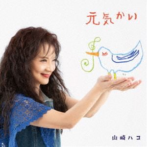 山崎ハコ / 元気かい [CD]
