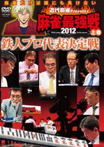 マージャンサイキョウセン2012テツジンプロダイヒョウケッテイセン1DVD発売日2012/10/5詳しい納期他、ご注文時はご利用案内・返品のページをご確認くださいジャンル趣味・教養その他　監督出演五十嵐毅井出洋介新津潔前原雄大金子正輝灘麻太郎馬場裕一森山茂和収録時間180分組枚数1関連キーワード：シュミ商品説明近代麻雀presents 麻雀最強戦2012 鉄人プロ代表決定戦／上巻マージャンサイキョウセン2012テツジンプロダイヒョウケッテイセン1ニコニコ生放送で生中継された、雑誌「近代麻雀」主催による最大規模の麻雀大会“麻雀最強戦2012”。至高のベタオリスト・五十嵐毅、東大式麻雀・井出洋介、シュンツマスター・新津潔、地獄の門番・前原雄大、人気急上昇の牌流定石・金子正輝、カミソリ灘・灘麻太郎、麻雀会の人気者・馬場裕一、手役アーティスト・森山茂和ら8名の予選2卓、半荘計2戦をリアルタイムで収録。麻雀巨匠たちがファイナルの座を賭け大暴れする!商品スペック 種別 DVD JAN 4985914608817 カラー カラー 製作年 2012 製作国 日本 音声 （ステレオ）　　　 販売元 竹書房登録日2012/06/26