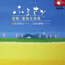 [送料無料] 小川明子（A） / ふるさと 唱歌・童謡名曲選 [CD]