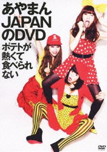 Other - あやまんJAPANのDVD ポテトが熱くて食べられない [DVD]