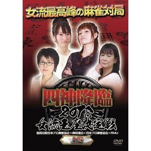 四神降臨2018女流王座決定戦 上巻 [DVD]