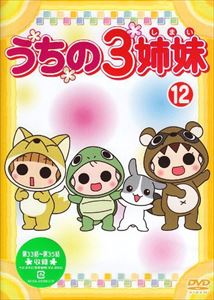 うちの3姉妹 12 [DVD]