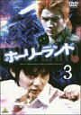 DVD発売日2005/9/23詳しい納期他、ご注文時はご利用案内・返品のページをご確認くださいジャンル国内TVSF　監督金子修介出演石垣佑磨徳山秀典青山草太水谷妃里三元雅芸収録時間組枚数1商品説明ホーリーランド vol.3人気コミック誌「ヤングアニマル」連載、原作コミックス累計120万部を突破している同名漫画を迫力のスタッフ・キャスト陣でTVドラマ化された｢ホーリーランド｣。2005年4月よりテレビ東京系にて放送。居場所を探して街でストリートファイトを繰り返す気の弱い内向的な少年の姿を描く。主演に「あずみ」「H2」の若手俳優、石垣佑磨を抜擢、自らのテコンドー経験を活かした、迫真のアクションシーンを熱演する。更に「ヤンキー母校に帰る」の徳山秀典、ミュージカル「テニスの王子様」の青山草太など若手キャスト陣が、スタント無しのリアルファイトは必見。ナイフをふりかざし数人がかりで襲ってきた不良たちをマサキは鮮やかに倒してしまった。羨望の眼差しでマサキを見つめるユウ。 そんなユウに、街に残りたいのなら前に進むしかない、とマサキは自らユウにフットワークを教える。岩戸との戦い以来久々に登校した校内でも無心にフットワークの練習を続けるユウに、シンは再び話しかける。一方、サワコーでは八木がやられたままの状況に一年のショウゴ(鈴木信二)達が苛立っていた・・・。収録内容第5話｢空手｣／第6話｢不適格者｣特典映像メイキング映像（20分）関連商品2000年代日本のテレビドラマ商品スペック 種別 DVD JAN 4934569621818 カラー カラー 製作年 2005 製作国 日本 音声 DD（ステレオ）　　　 販売元 バンダイナムコフィルムワークス登録日2005/06/23