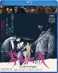 鵞鳥湖の夜 [Blu-ray]