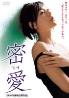 密愛 スペシャル・エディション(DVD) ◆20%OFF！