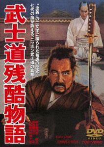 ブシドウザンコクモノガタリDVD発売日2021/7/14詳しい納期他、ご注文時はご利用案内・返品のページをご確認くださいジャンル邦画時代劇　監督今井正出演萬屋錦之介有馬稲子丘さとみ岸田今日子渡辺美佐子収録時間122分組枚数1関連キーワード：ナカムラキンノスケ商品説明武士道残酷物語ブシドウザンコクモノガタリある建設会社に勤めるサラリーマン・飯倉進の婚約者・人見杏子が、睡眠薬で自殺を計った。その知らせを受けた進は、先祖の日記にかかれた世にも残酷な歴史を思い出す。そこには、己を犠牲にして主君や国家に仕える武家・飯倉家代々の話が記されていた。彼は、自分が飯倉家の残酷な歴史を繰り返そうとしていることに気付き、愕然とした─。／第13回（1963年）ベルリン国際映画祭 金熊賞封入特典ピクチャーレーベル特典映像フォトギャラリー／予告編関連商品60年代日本映画南條範夫原作映像作品昭和100年映画キャンペーン商品スペック 種別 DVD JAN 4988101213818 画面サイズ シネマスコープ カラー モノクロ 製作年 1963 製作国 日本 音声 （モノラル）　　　 販売元 東映登録日2021/04/27