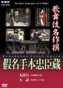 歌舞伎名作撰 假名手本忠臣蔵 （九段目 大詰） DVD