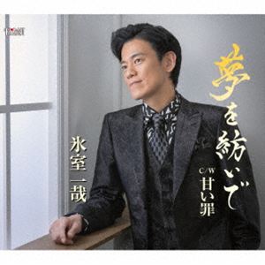 氷室一哉 / 夢を紡いで／甘い罪 [CD]