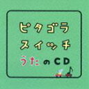 ピタゴラスイッチ うたのCD [CD]