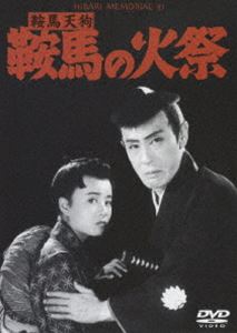 鞍馬天狗 鞍馬の火祭 [DVD]
