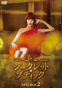 シークレット・ブティック DVD-BOX2 [DVD]