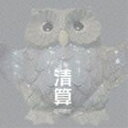 庄司直也 / 清算 [CD]