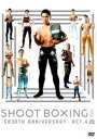 SHOOT BOXING2015〜SB30th Anniversary〜act.4 [DVD]