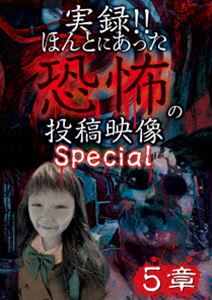 DVD発売日2018/2/2詳しい納期他、ご注文時はご利用案内・返品のページをご確認くださいジャンル邦画ホラー　監督出演叶井俊太郎収録時間組枚数1商品説明実録!!ほんとにあった恐怖の投稿映像 スペシャル 5章商品スペック 種別 DVD JAN 4562246441819 販売元 ビーエムドットスリー登録日2017/12/13