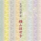 横山佳世子（歌、箏、三弦） / 生田流箏曲 [CD]