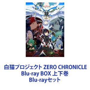 楽天ぐるぐる王国　楽天市場店白猫プロジェクト ZERO CHRONICLE Blu-ray BOX 上下巻 [Blu-rayセット]