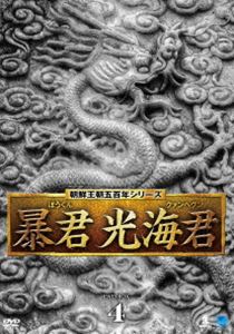 暴君 光海君 DVD-BOX 4 [DVD]