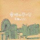 本棚のモヨコ / 安心のテーマ CD